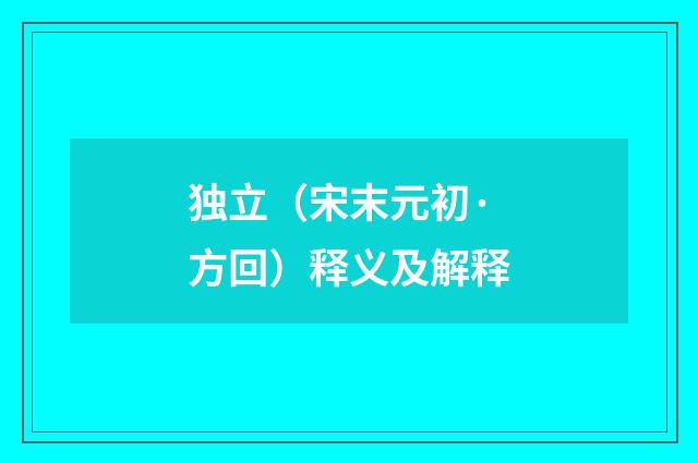 独立（宋末元初·方回）释义及解释