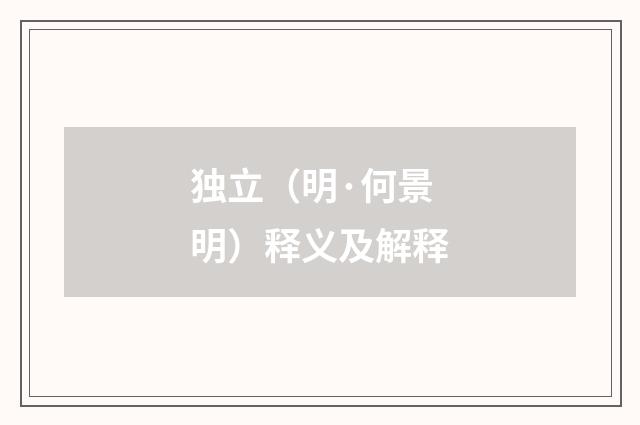 独立（明·何景明）释义及解释