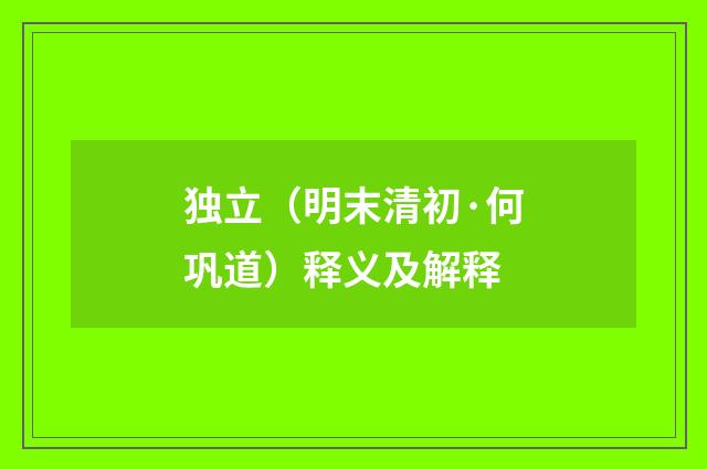 独立（明末清初·何巩道）释义及解释