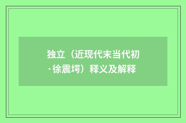 独立（近现代末当代初·徐震堮）释义及解释