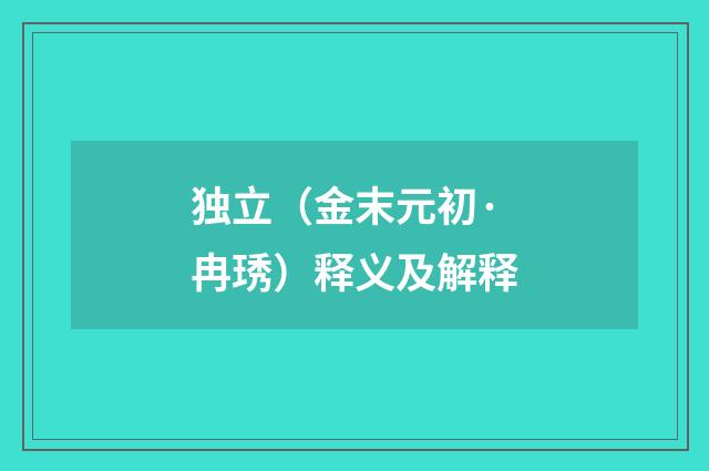 独立（金末元初·冉琇）释义及解释