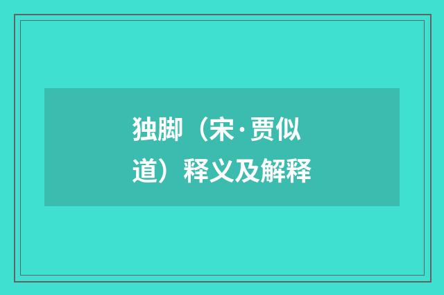 独脚（宋·贾似道）释义及解释