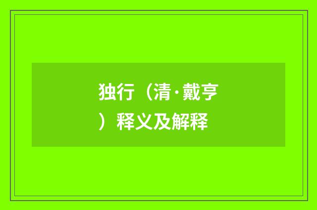 独行（清·戴亨）释义及解释