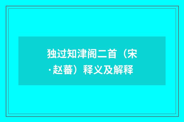 独过知津阁二首（宋·赵蕃）释义及解释