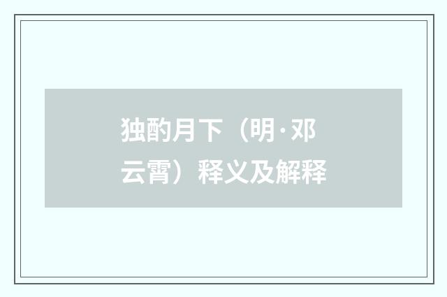 独酌月下（明·邓云霄）释义及解释