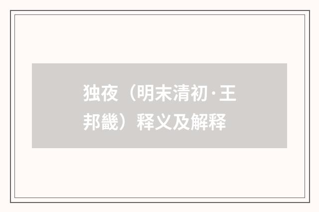 独夜（明末清初·王邦畿）释义及解释