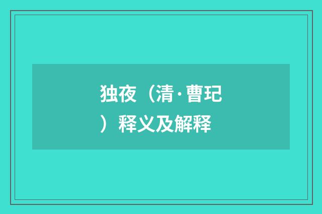 独夜（清·曹玘）释义及解释