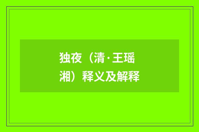 独夜（清·王瑶湘）释义及解释