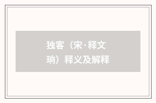 独客（宋·释文珦）释义及解释