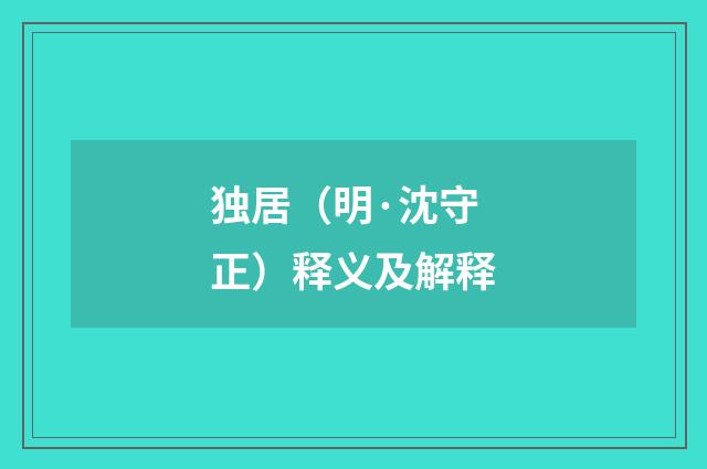 独居（明·沈守正）释义及解释