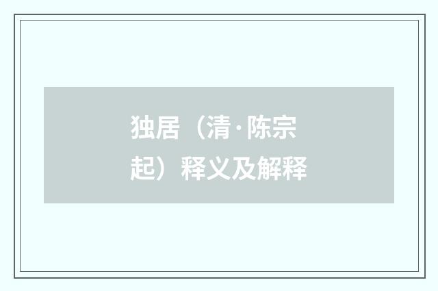 独居（清·陈宗起）释义及解释