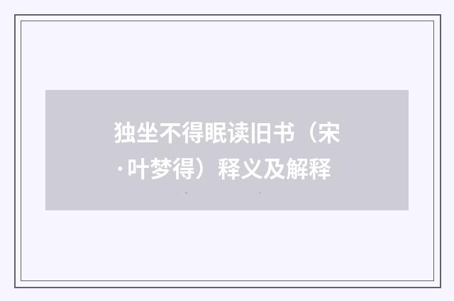 独坐不得眠读旧书（宋·叶梦得）释义及解释