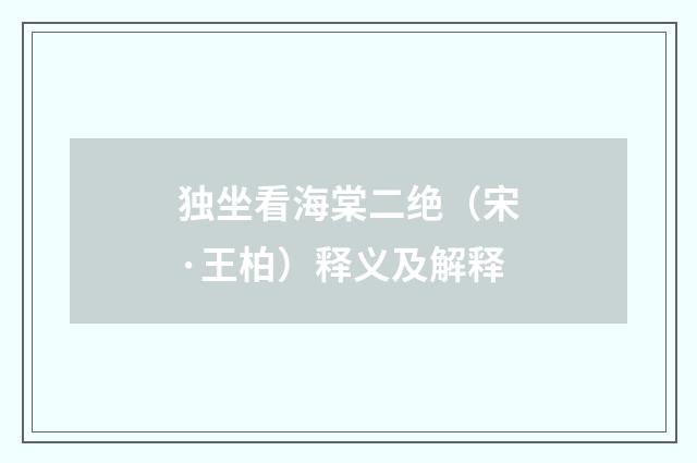 独坐看海棠二绝（宋·王柏）释义及解释