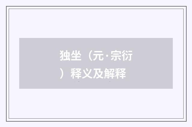 独坐（元·宗衍）释义及解释