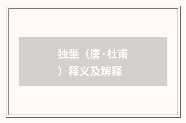 独坐（唐·杜甫）释义及解释