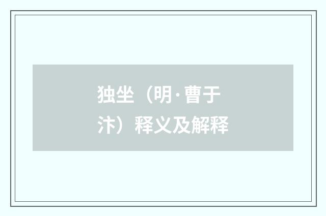独坐（明·曹于汴）释义及解释