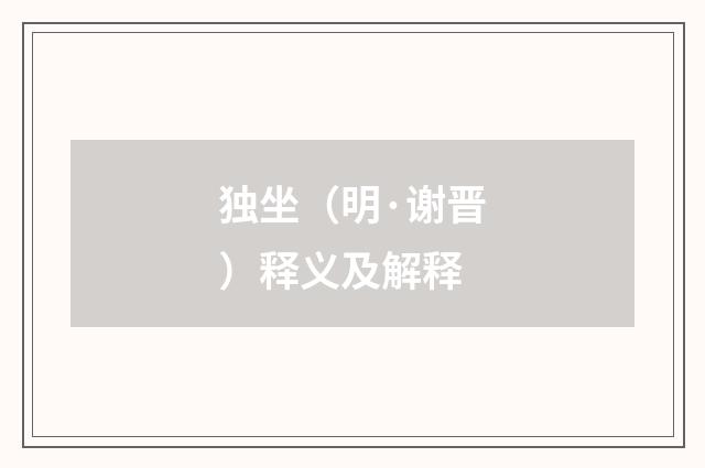 独坐（明·谢晋）释义及解释