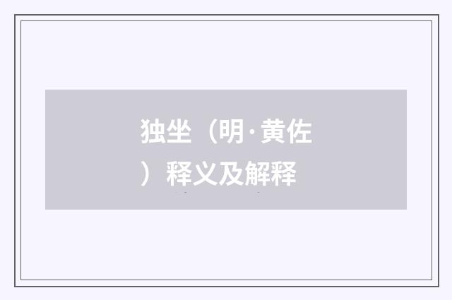 独坐（明·黄佐）释义及解释