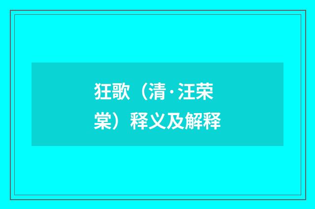 狂歌（清·汪荣棠）释义及解释