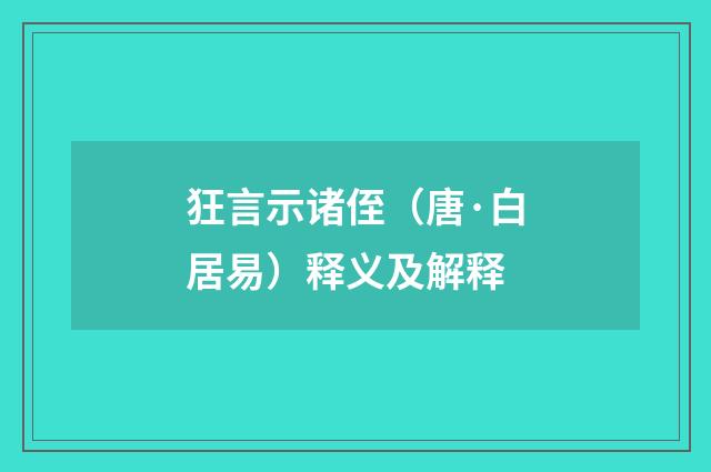 狂言示诸侄（唐·白居易）释义及解释