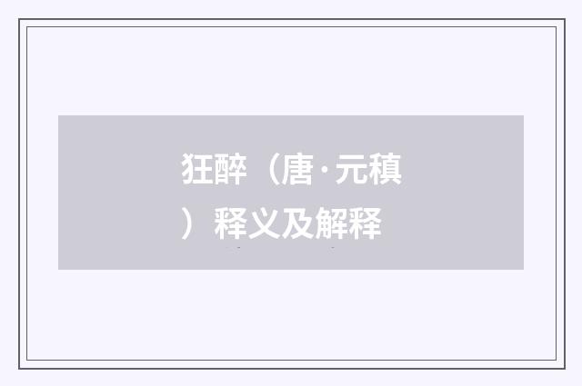 狂醉（唐·元稹）释义及解释