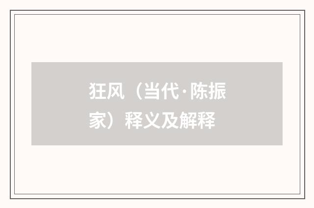 狂风（当代·陈振家）释义及解释