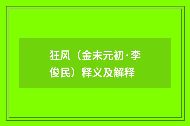 狂风（金末元初·李俊民）释义及解释