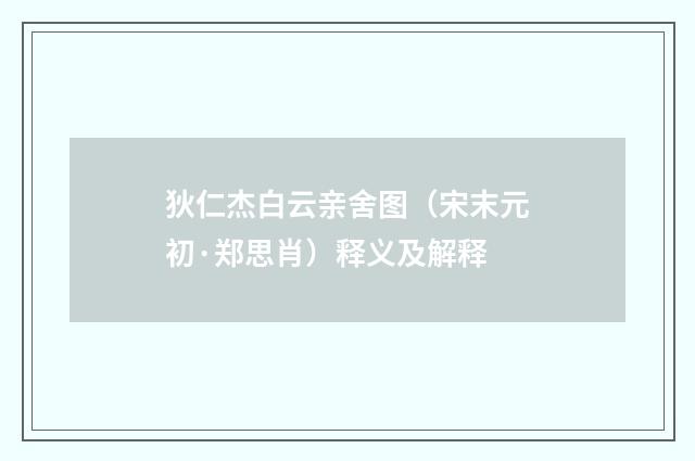 狄仁杰白云亲舍图（宋末元初·郑思肖）释义及解释