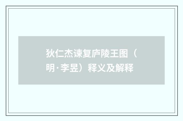 狄仁杰谏复庐陵王图（明·李昱）释义及解释