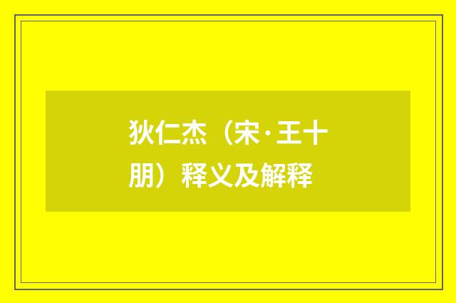 狄仁杰（宋·王十朋）释义及解释