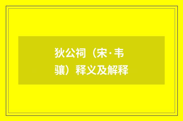 狄公祠（宋·韦骧）释义及解释