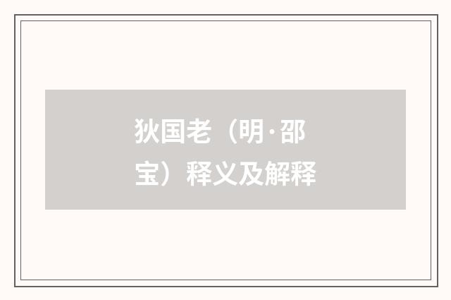 狄国老（明·邵宝）释义及解释