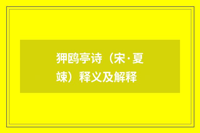 狎鸥亭诗（宋·夏竦）释义及解释
