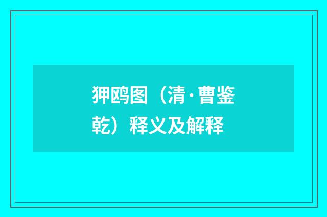 狎鸥图（清·曹鉴乾）释义及解释
