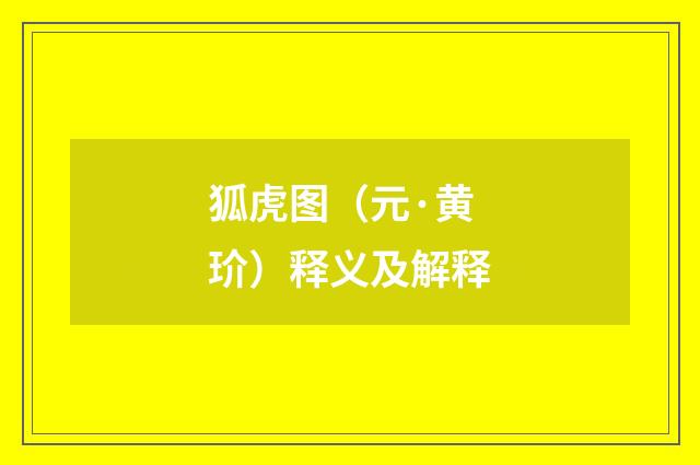 狐虎图（元·黄玠）释义及解释