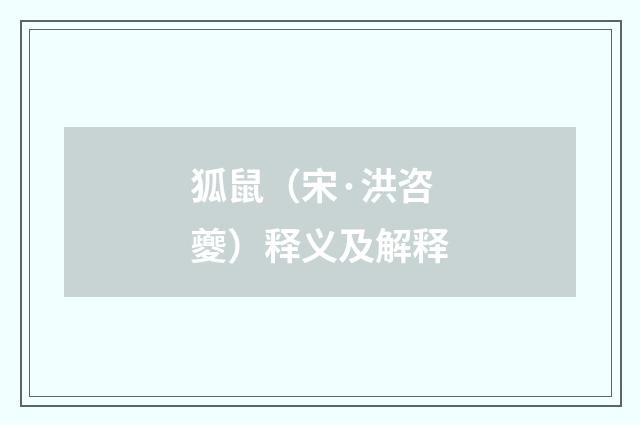狐鼠（宋·洪咨夔）释义及解释
