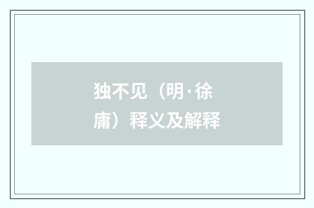 独不见（明·徐庸）释义及解释