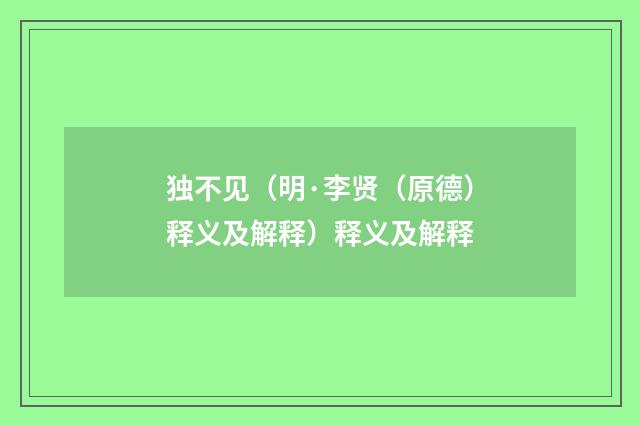 独不见（明·李贤（原德）释义及解释）释义及解释