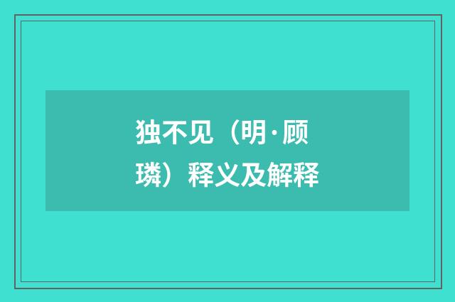 独不见（明·顾璘）释义及解释