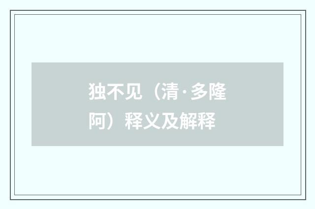 独不见（清·多隆阿）释义及解释