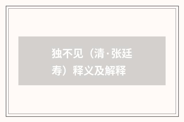 独不见（清·张廷寿）释义及解释