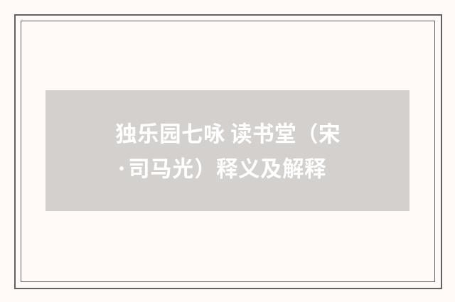 独乐园七咏 读书堂（宋·司马光）释义及解释