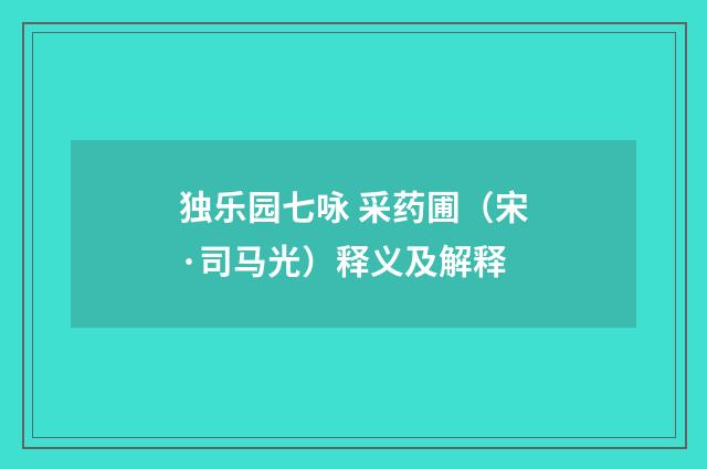 独乐园七咏 采药圃（宋·司马光）释义及解释