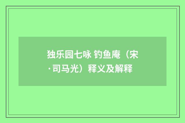 独乐园七咏 钓鱼庵（宋·司马光）释义及解释
