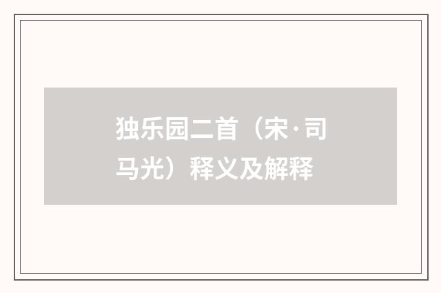 独乐园二首（宋·司马光）释义及解释