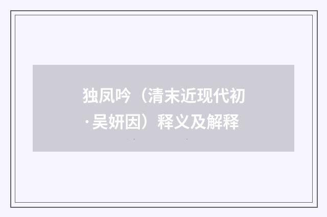 独凤吟（清末近现代初·吴妍因）释义及解释