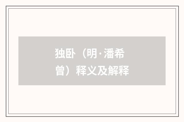 独卧（明·潘希曾）释义及解释