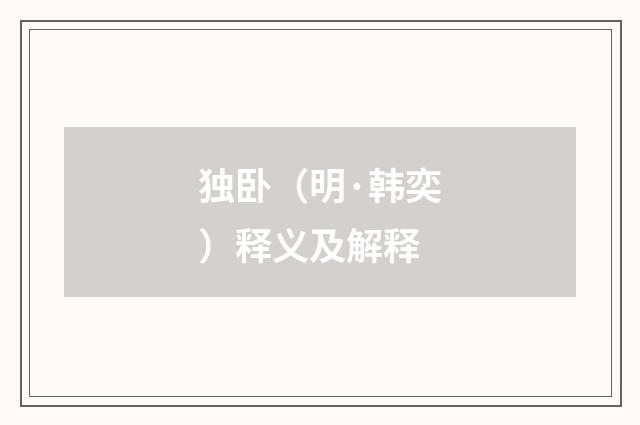 独卧（明·韩奕）释义及解释