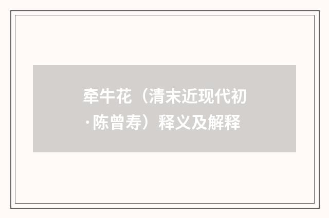 牵牛花(清末近现代初·陈曾寿)释义及解释