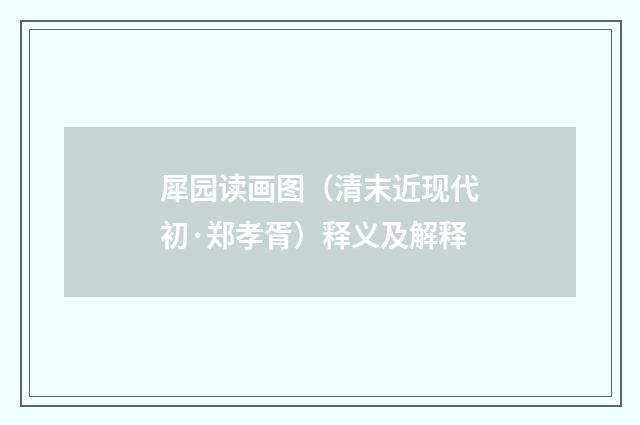 犀园读画图（清末近现代初·郑孝胥）释义及解释